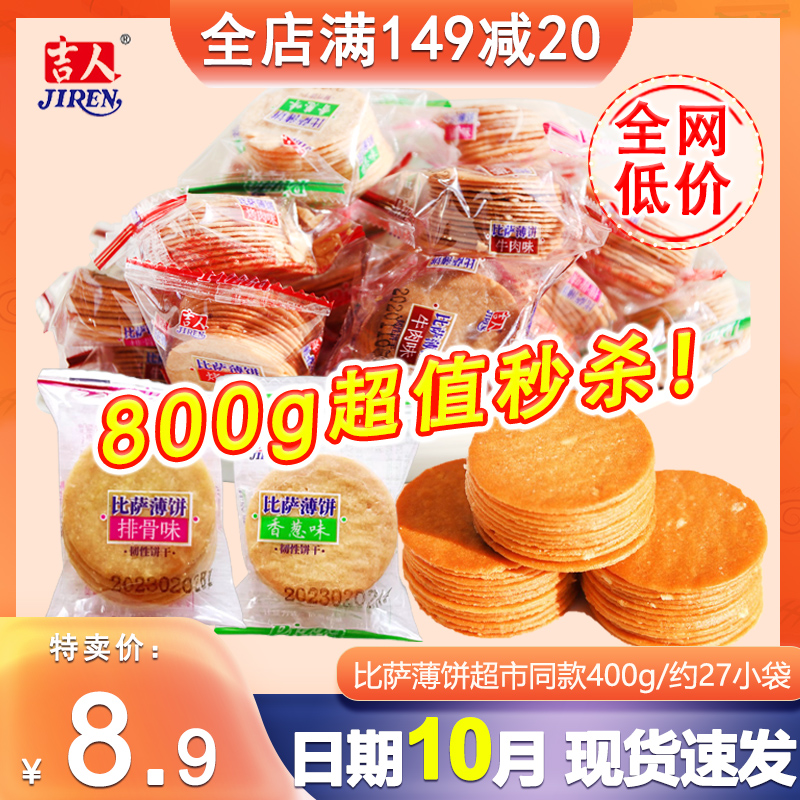 【小扬哥甄选】吉人比萨薄饼香葱味烤肉牛肉排骨味400g小饼干休闲