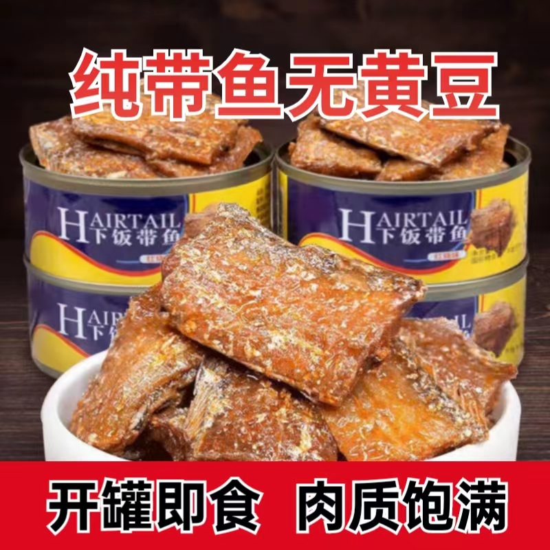 拍1发10】营养带鱼罐头香辣味飛仕康熟食拌饭海鲜特产零食开盖即食