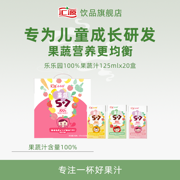 【儿童果汁】汇源乐乐园 复合儿童果蔬汁125ml*20盒 含量100% ZB