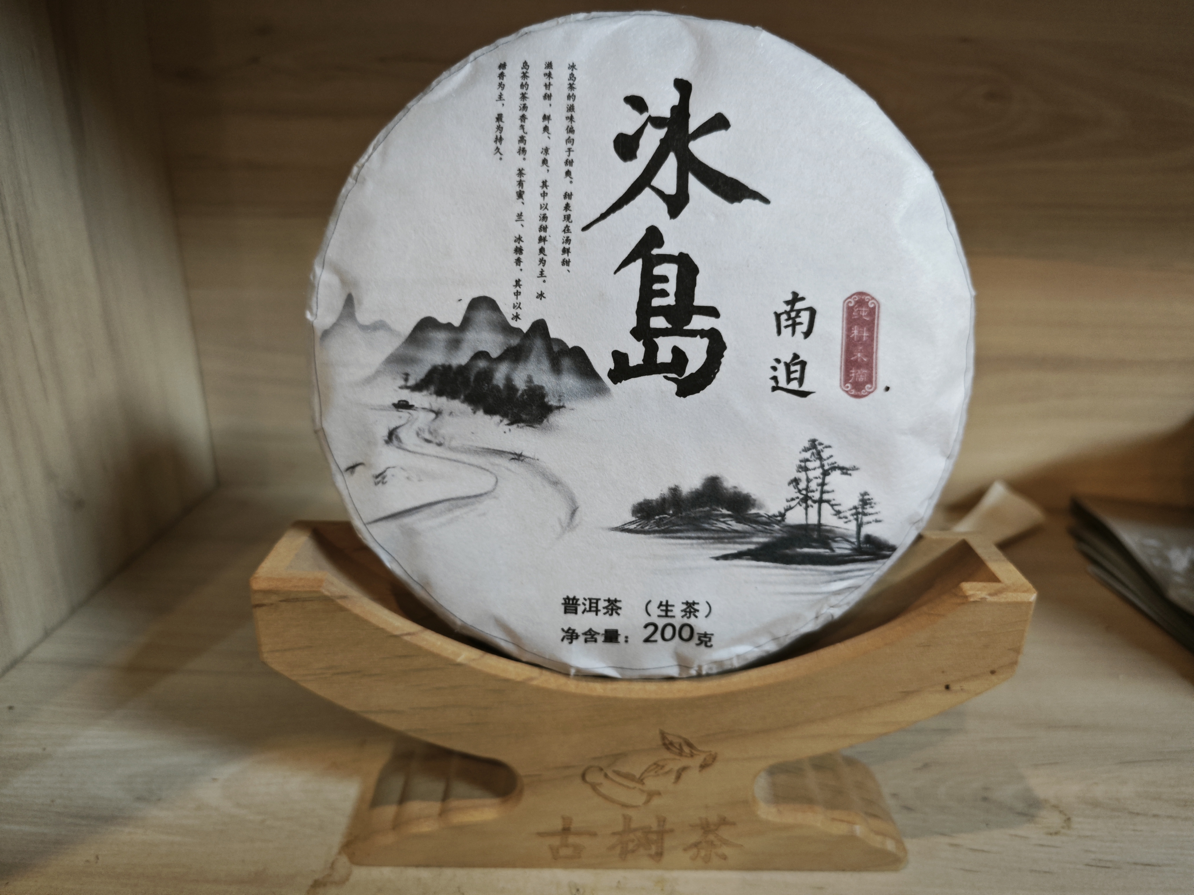 2023年冰岛南迫单株200克饼茶普洱茶生茶（配礼盒）