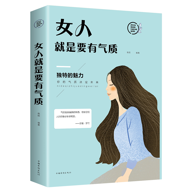 女人就是要有气质 提高自身修养的书籍女性励志书籍提升气质的书