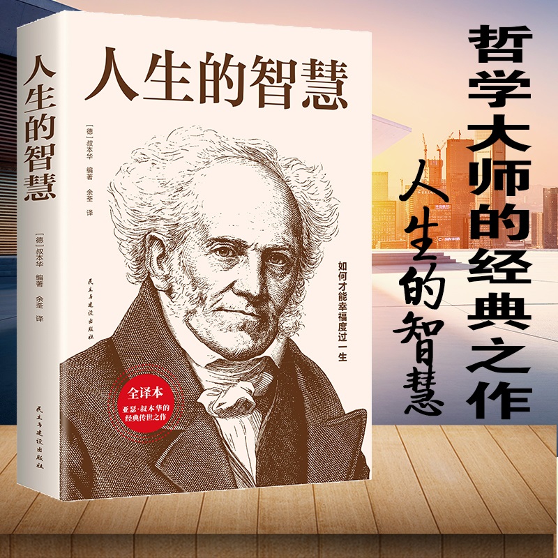 人生的智慧  亚瑟叔本华  如何才能幸福的过一生哲学入门经典