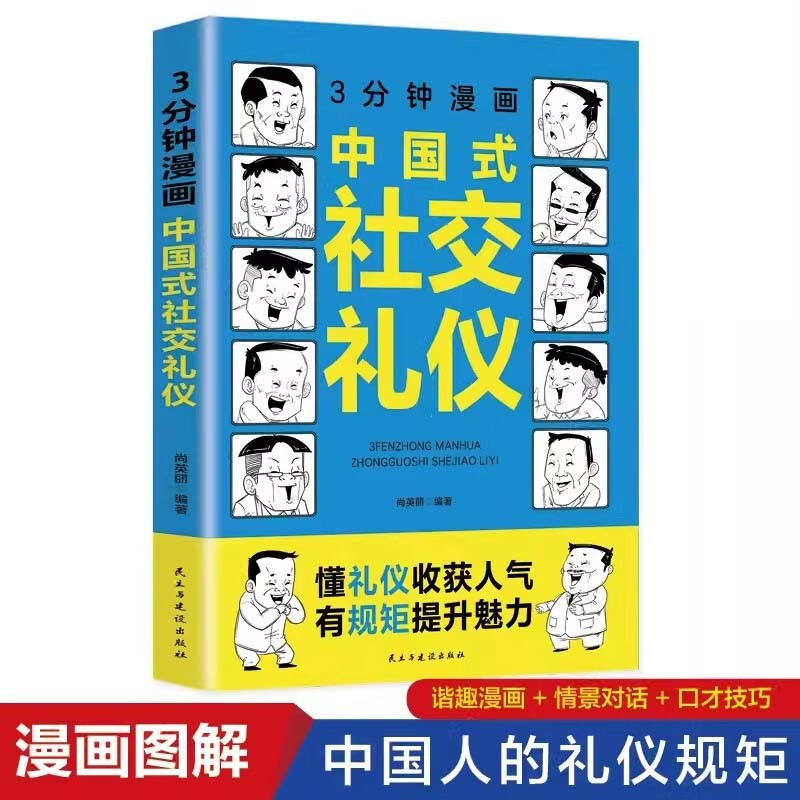 【读】3分钟漫画中国式社交礼仪回话技巧社交礼仪懂礼仪收获人