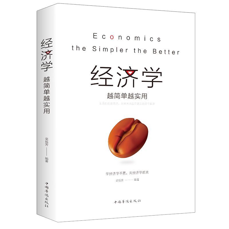 经济学越简单越实用 国富论通俗经济学 经济管理学经济学原理书籍