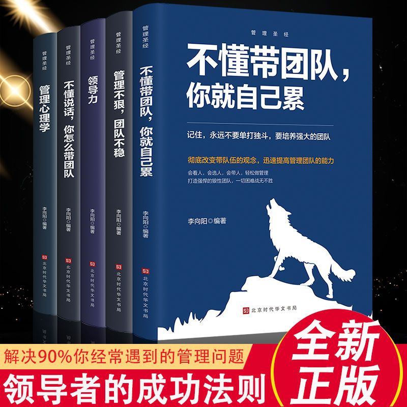企业经营管理书5册 企业管理成功法则领导力管理心理学高情商管理