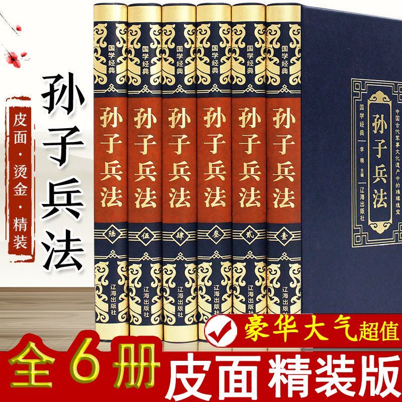 孙子兵法完整版原著珍藏版豪华皮面精装烫金6册全注全译白话详解