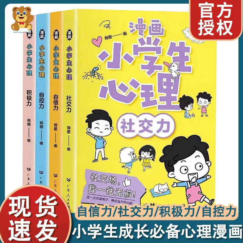 正版漫画小学生心理全套4册小学生自我管理之书社交力自信力书籍