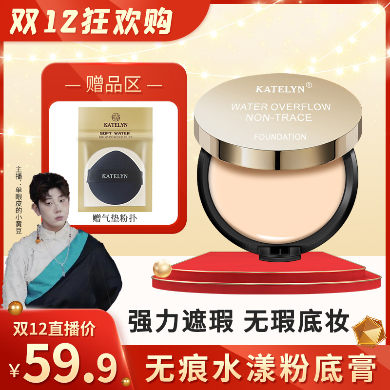 【小黄豆专享】卡特莲粉底膏强力遮瑕霜遮盖痘印斑点化妆师专用