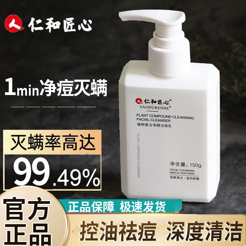 人仁1和匠心植复合净颜洁面乳泡沫泡深层清洁沫男女控油洗面奶清