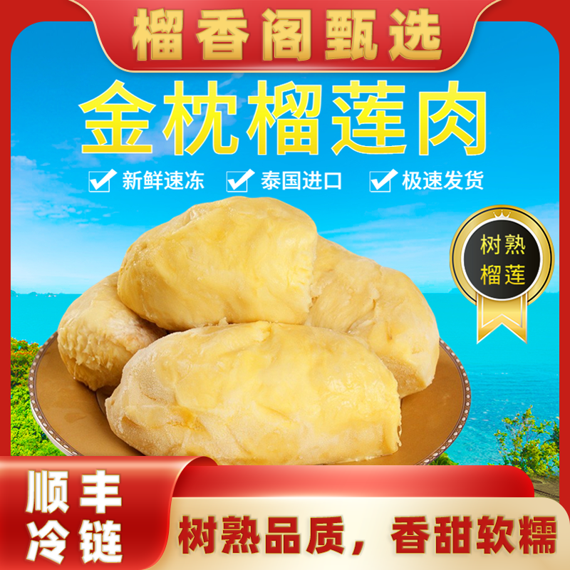 【榴大叔1.6斤净重】泰国进口树熟金枕榴莲肉液氮发货1.6斤