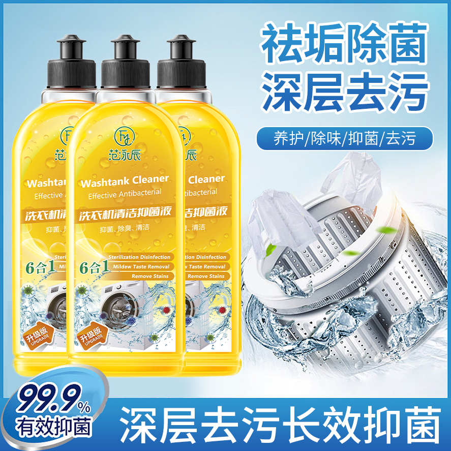 洗衣机清洁剂深层清洁强力除垢除菌抑菌养护自动家用液体清洁剂
