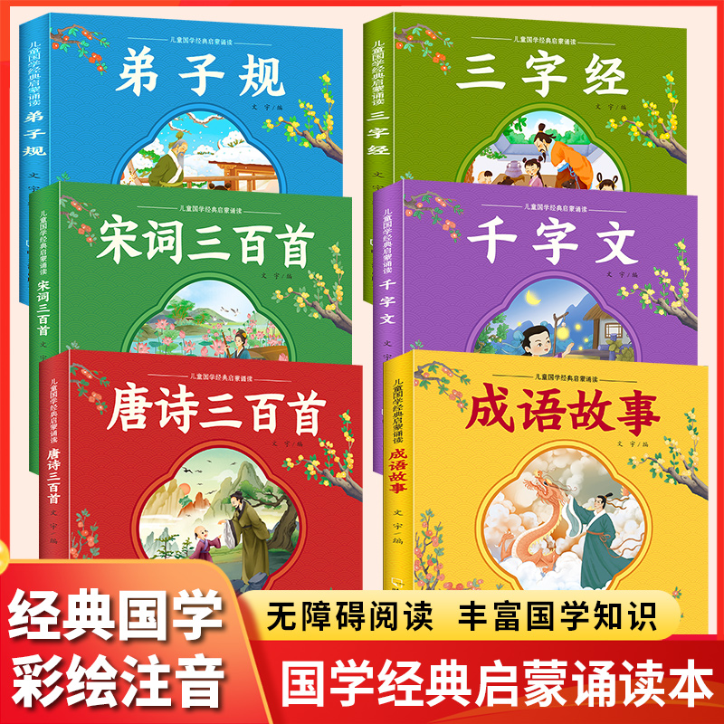 唐诗三百首完整版全套6册幼儿早教儿童诗书300首唐诗宋词彩图注释