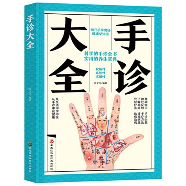 正版推荐手诊大全中医诊断入门基础理论祛病医学书籍全套正版教材