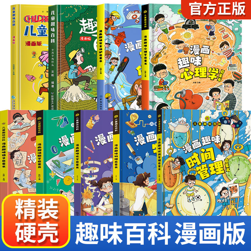 正版推荐儿童趣味百科全书漫画趣味物理心理学时间管理男生女生