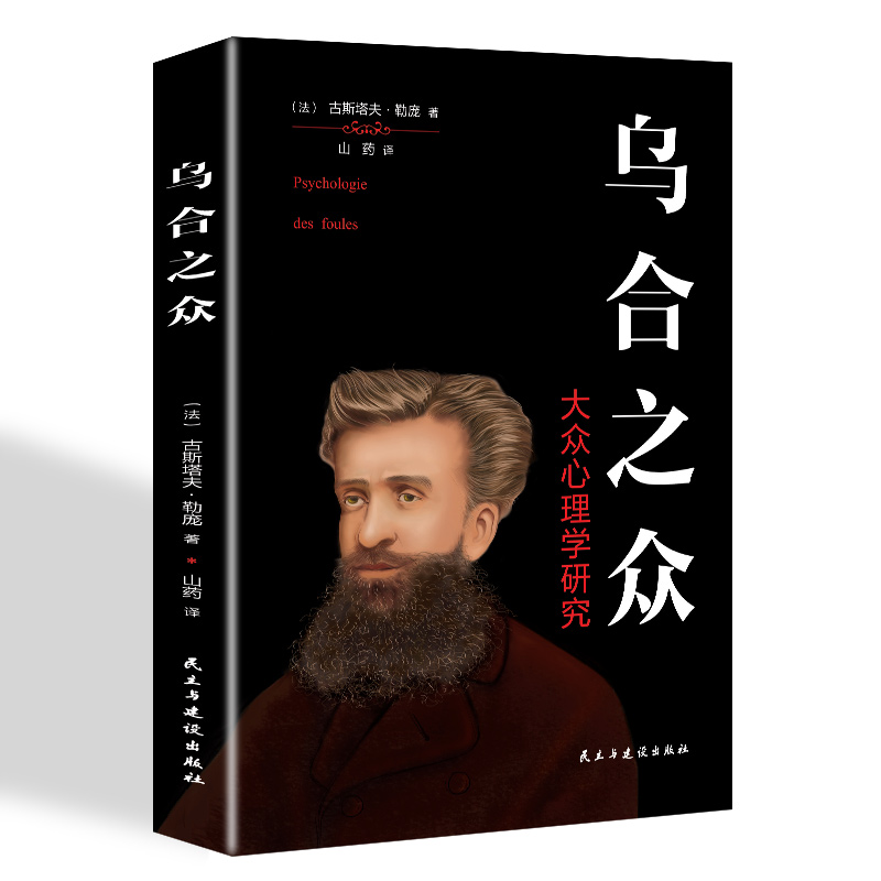 正版推荐乌合之众一大众心理学研究（民主与建设版）