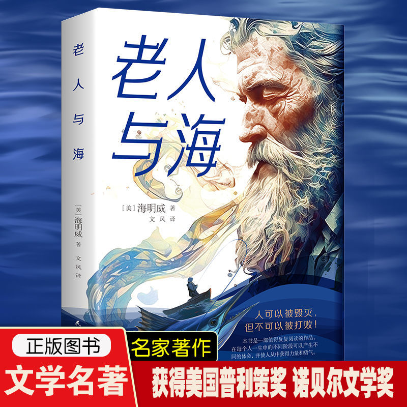 正版推荐老人与海海明威原著无删减名著阅读中小学生课外书籍原装