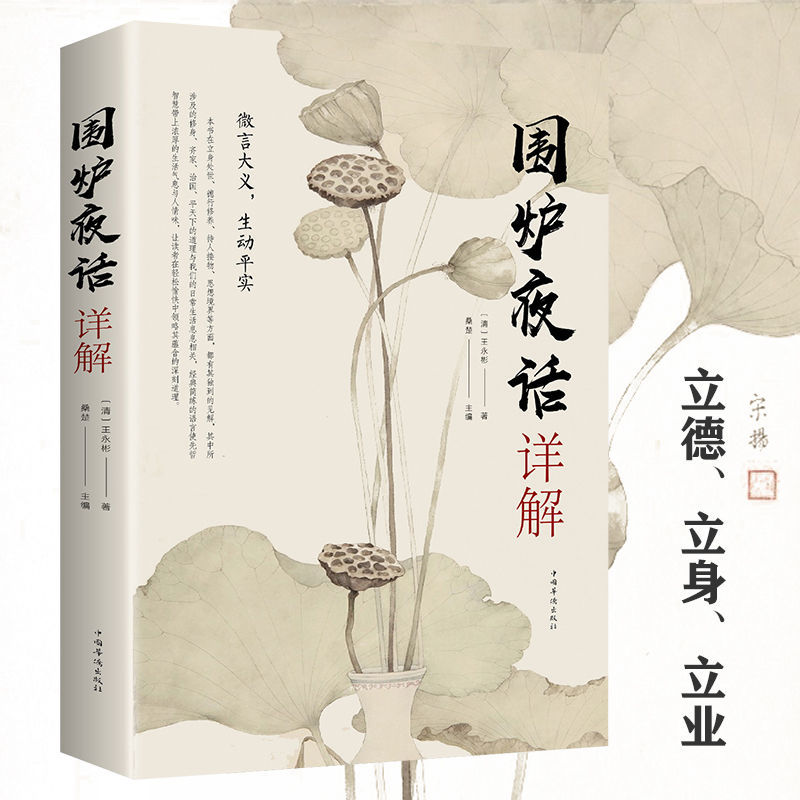 正版围炉夜话详解文白书籍书籍全套书籍套装套装书全套6本书套装