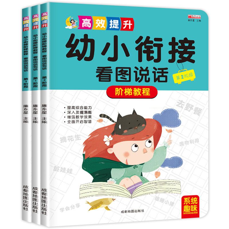 正版推荐看图说话幼小衔接 幼儿早教启蒙图书幼儿园大班绘本练习