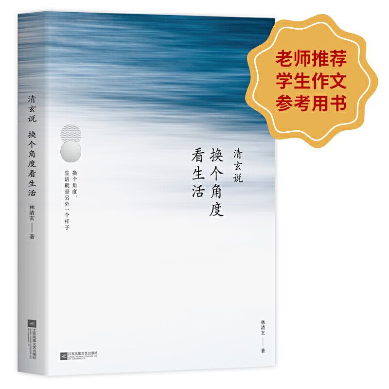 正版推荐清玄说:换个角度看生活 林清玄经典语录集40年人生书籍
