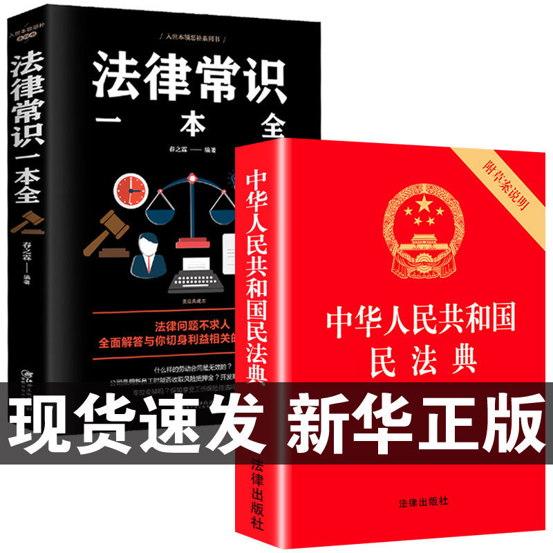 民法典书籍正版2023完整版  正版中华人民共和国民法典法律常识