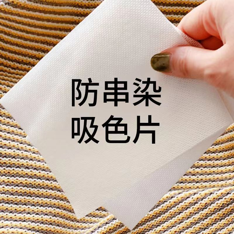 【50片】吸色纸洗衣服水洗洗衣片抽取式防染色纸防串色吸附色母片