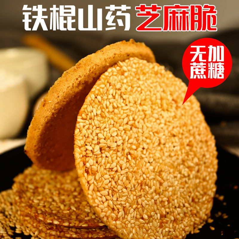 铁棍山药无蔗糖早餐芝麻薄脆饼干无蔗糖食品糖尿人中老年孕妇皆可