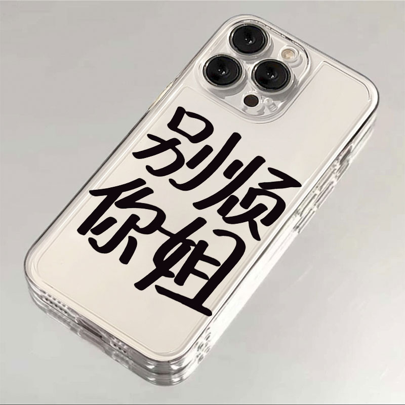 别烦你姐苹果15手机壳iPhone14promax个性7/8plus创意13/12/11/xr