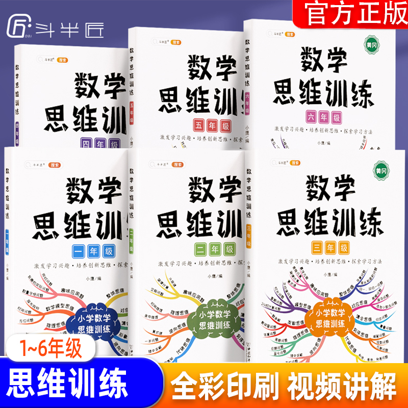 【斗半匠】小学数学思维训练一到六年级计算推理强化训练适用重难点