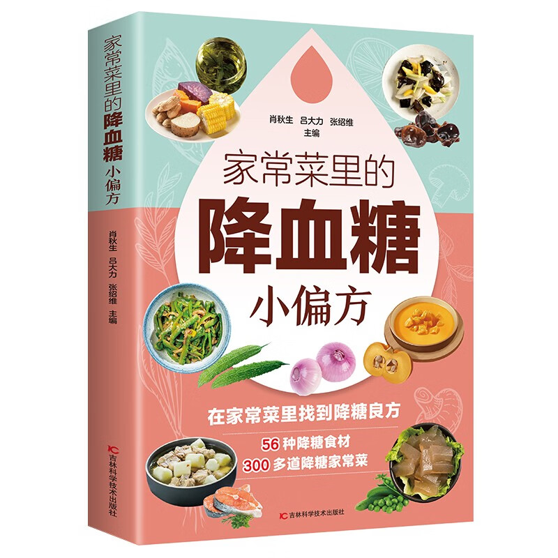 食疗药膳全书食谱书籍一日三餐推荐家常菜里的降血糖小偏方