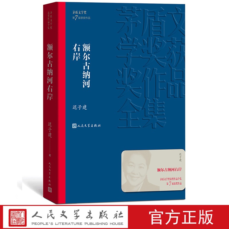 《额尔古纳河右岸》茅盾文学奖获奖作品全集平装迟子建小说学习