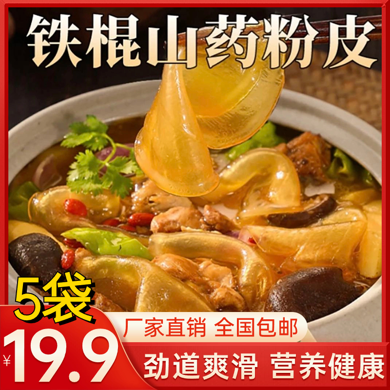 抢！【5袋19块9】正宗铁棍山药小粉皮凉拌火锅干货粉条手工劲道爽口