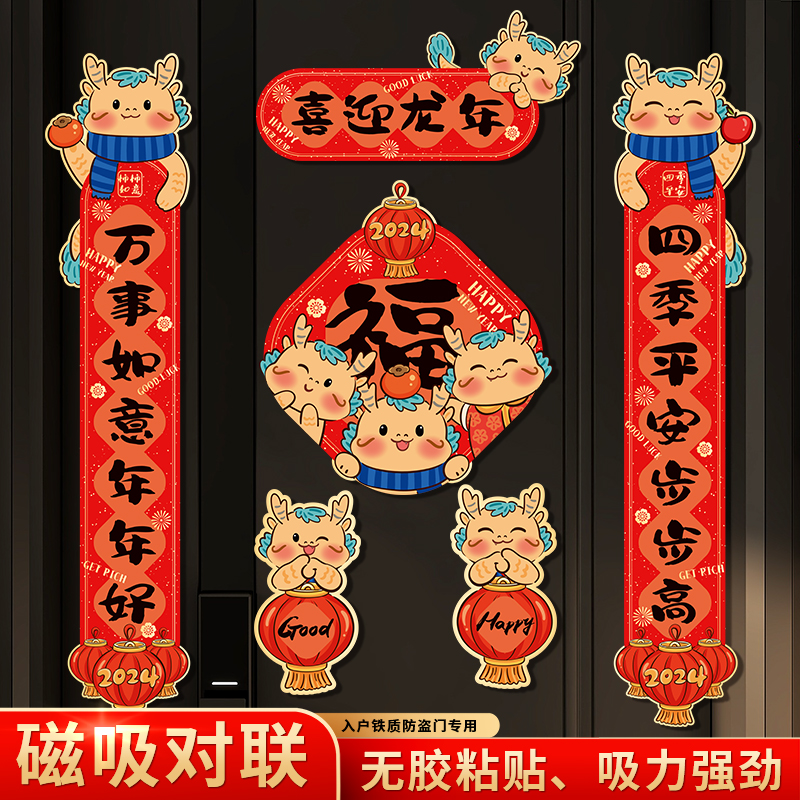 磁吸对联2024龙年创意家用装饰卡通春节福门贴对联窗花春联国可爱