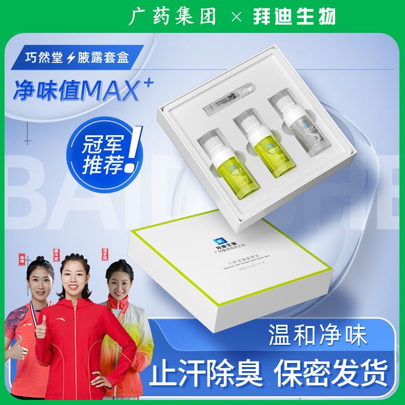 拜迪腋露 生物套装白云净味止汗露腋下异味留香持久温和清爽通用