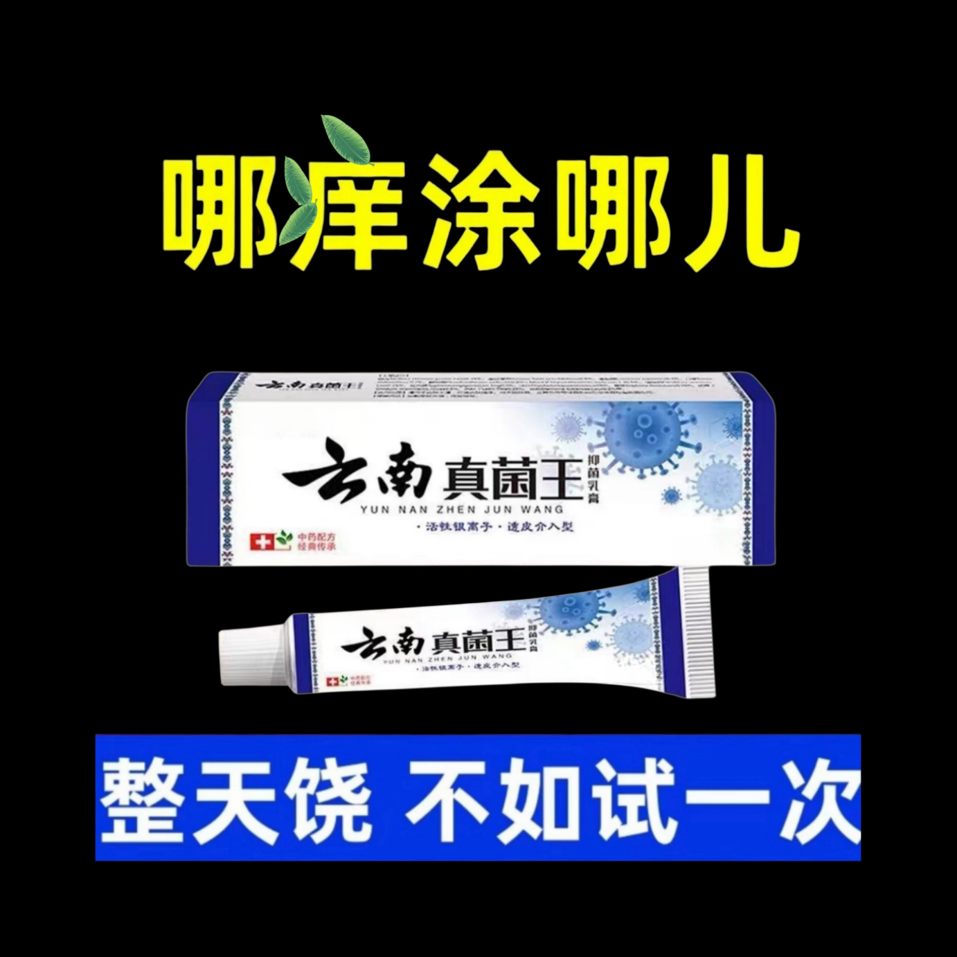 【老爷爷的方子】百草真菌王止痒快克呵护皮肤抑菌膏草本乳膏外用