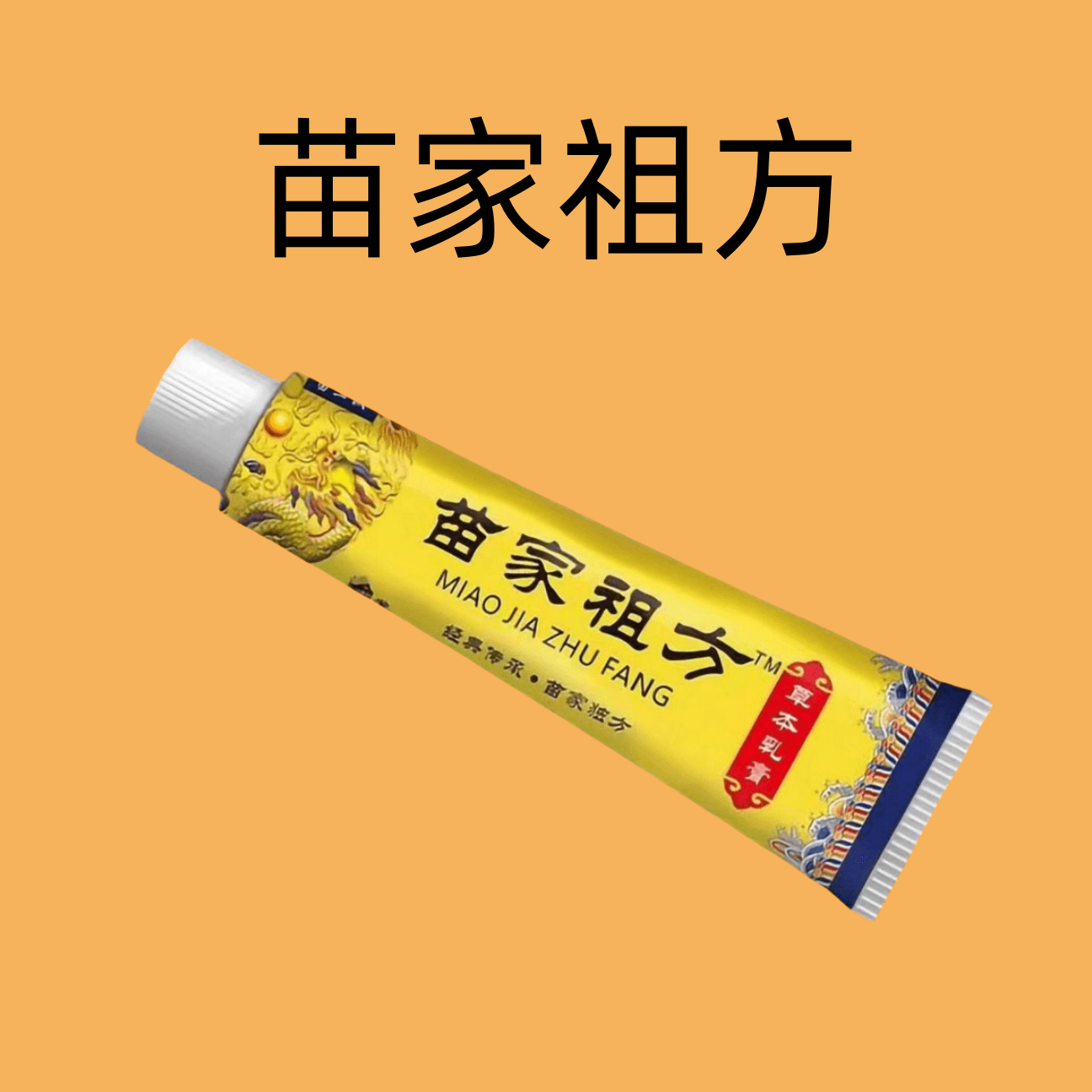 苗家祖方百草呵护皮肤温和抑菌软乳膏止痒膏【苗家的老方子】外用