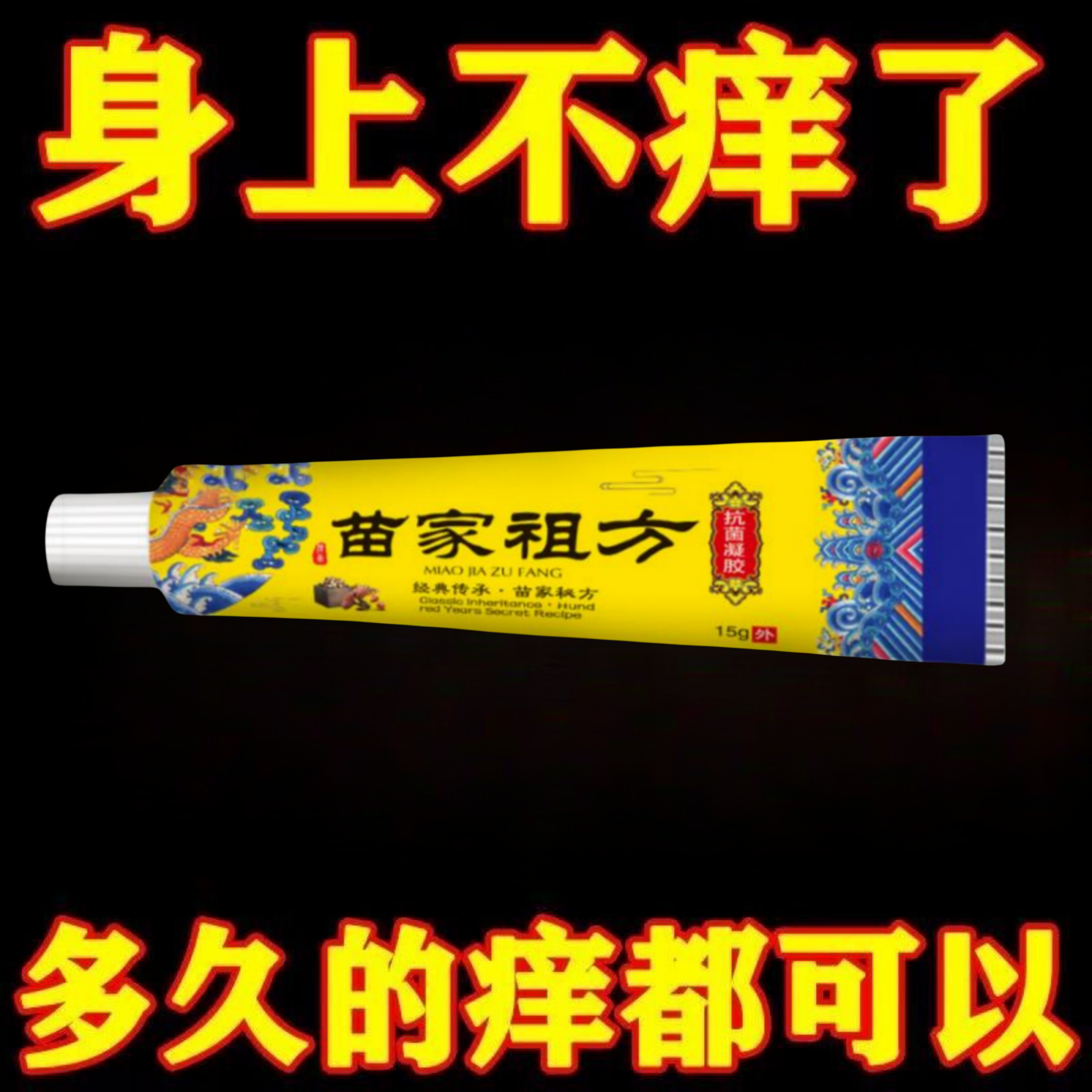 苗家祖方【老一辈的方子】止痒快舒适呵护皮肤抑菌膏草本乳膏止痒膏