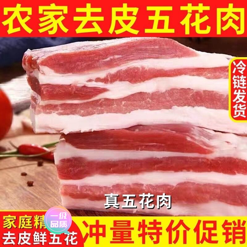 【新店大促】生猪肉纯五花肉五层三层肉土猪五花肉新鲜现杀整块整