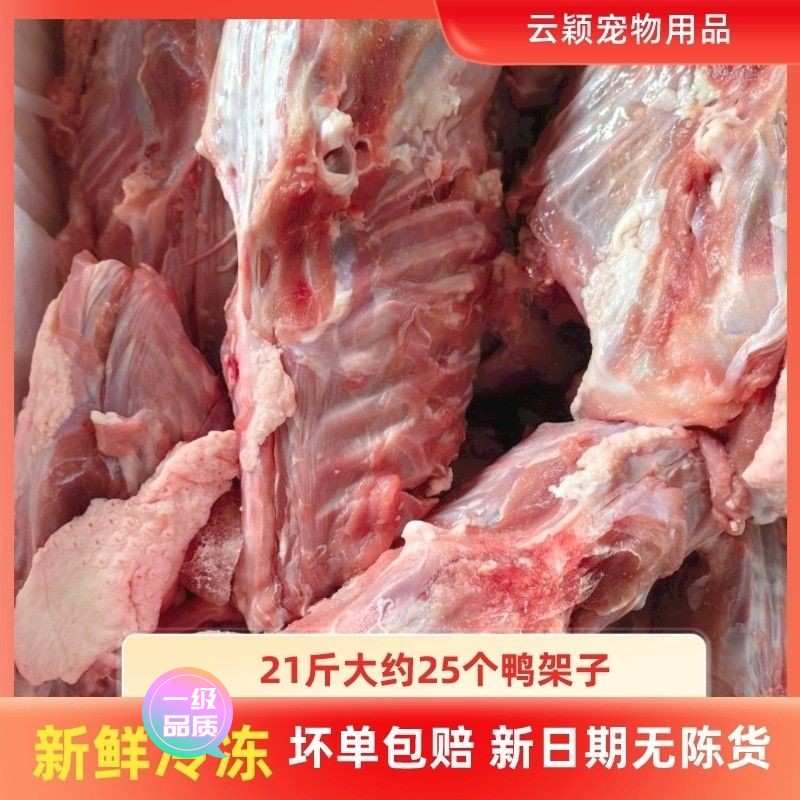 【新店大促】鸭架子人吃多用途喂狗犬用21斤批发鸭架犬用新鲜冷冻