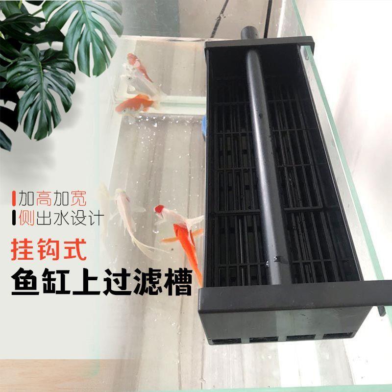 鱼缸带挂钩款上过滤槽过滤盒顶部过滤器可挂式上置顶滤滴流盒上滤