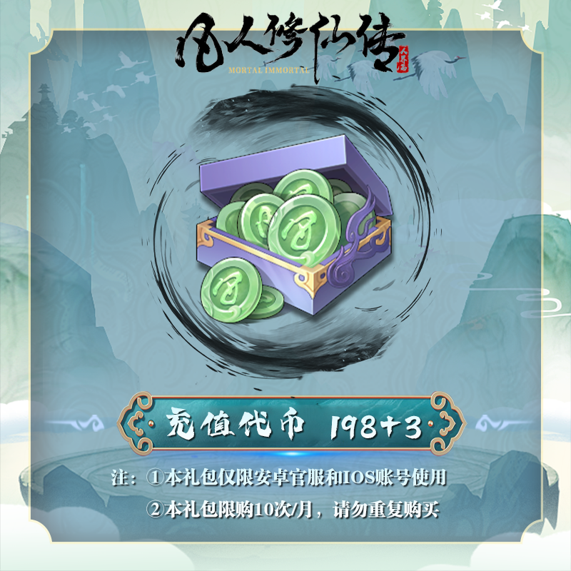 【抖音日常专属】充值代币*201 安卓官服/iOS  凡人修仙传：人界篇