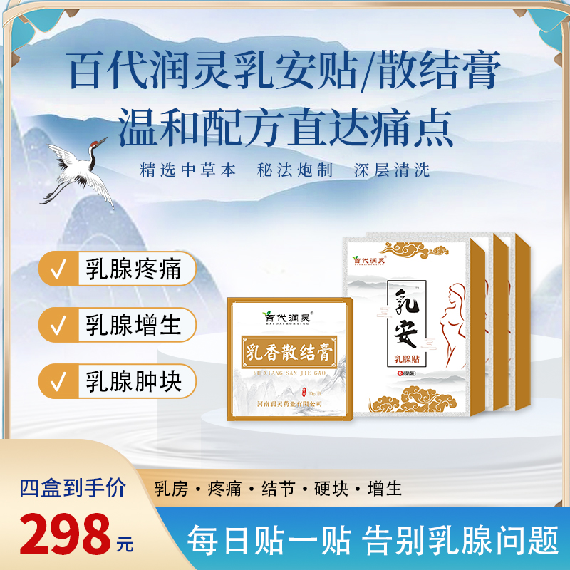【体验装】乳安贴1+3=4盒 不划算（增*生 、结*节、囊*肿）