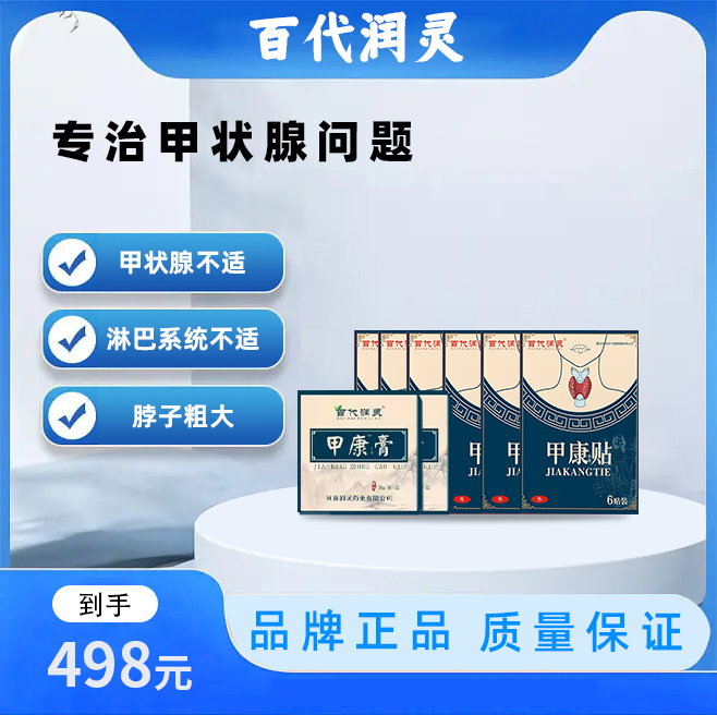 【大周期】 6+2=8（大周期）甲状贴 甲状膏