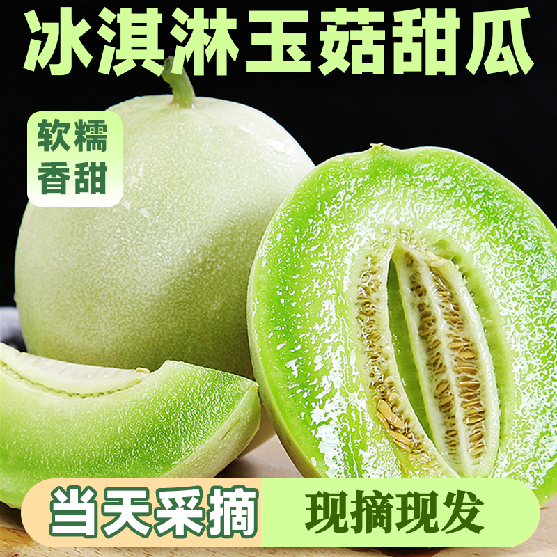 冰淇淋玉菇甜瓜9斤密瓜应季新鲜水果当季白瓜羊角哈蜜瓜整箱包邮