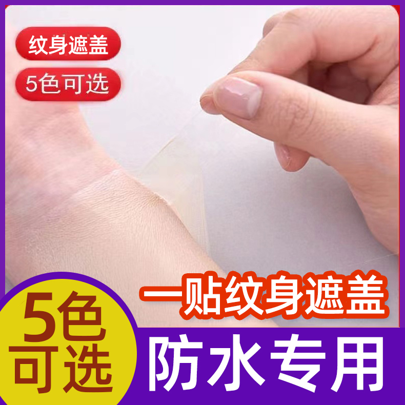 遮纹身隐形贴防水防汗纹身遮盖遮疤贴伤疤贴仿真肉皮遮瑕神器