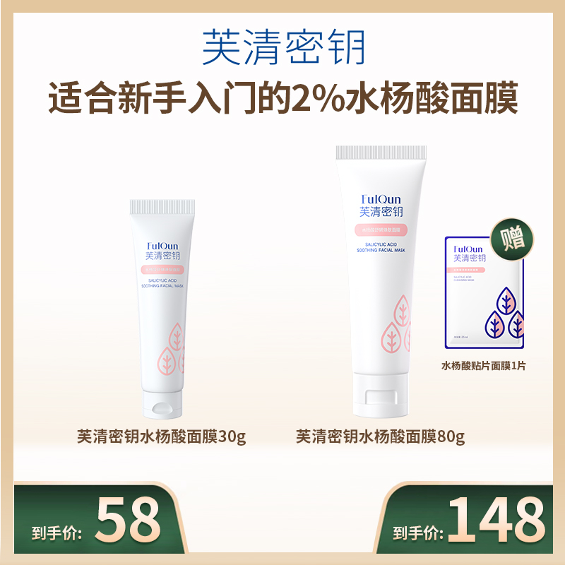 芙清密钥水杨酸面膜2%祛痘去闭口粉刺黑头控油涂抹式清洁面膜凝胶