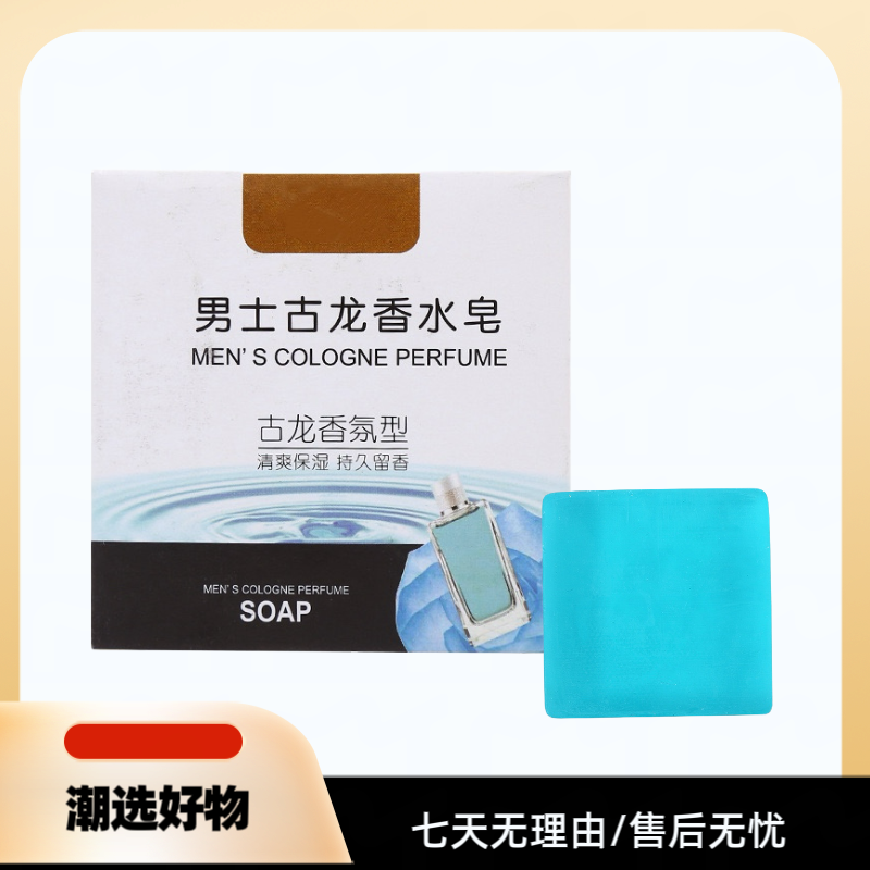 男士时尚好用清爽古龙香皂车载驾车