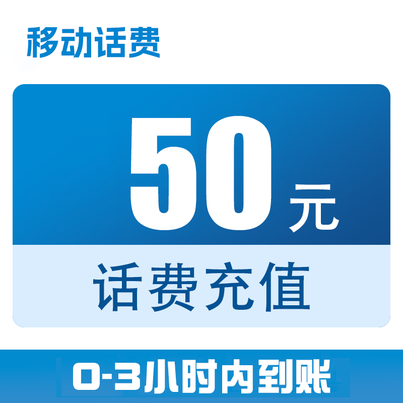 湖南移动话费直充50元（0-3小时到账）x