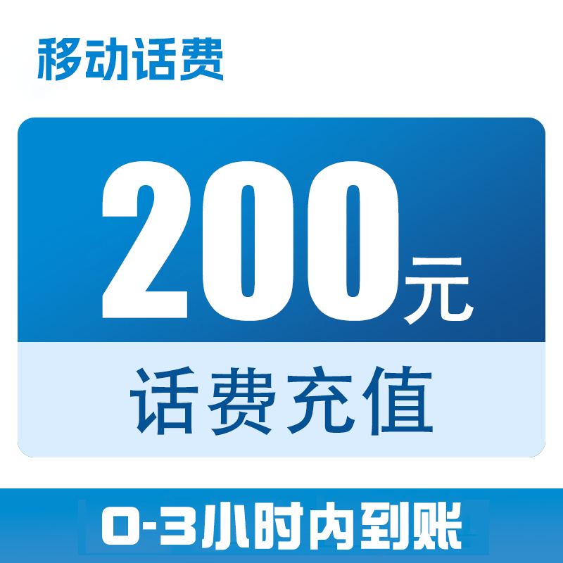 北京移动话费直充200元（0-3小时到账）x