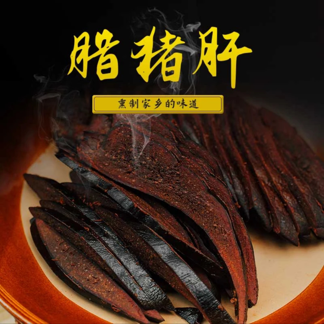 烟熏腊猪肝 久熏 湖南特色
