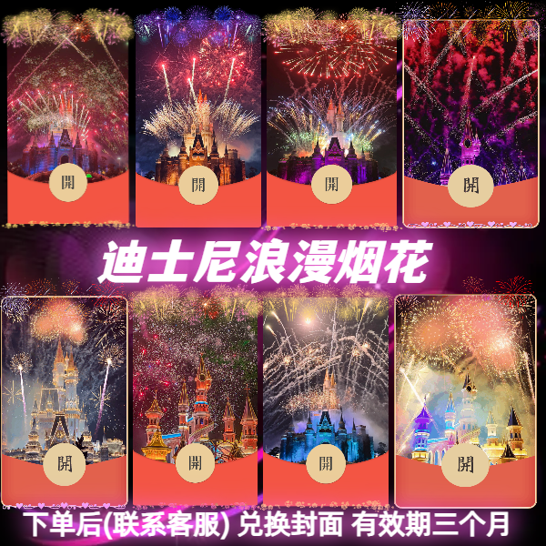 创意迪士尼烟花红包封面跨年城堡烟花动态红包设计服务